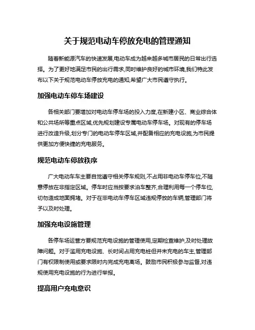 关于规范电动车停放充电的管理通知