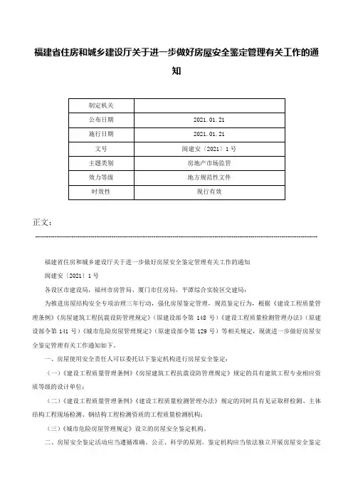 福建省住房和城乡建设厅关于进一步做好房屋安全鉴定管理有关工作的通知-闽建安〔2021〕1号