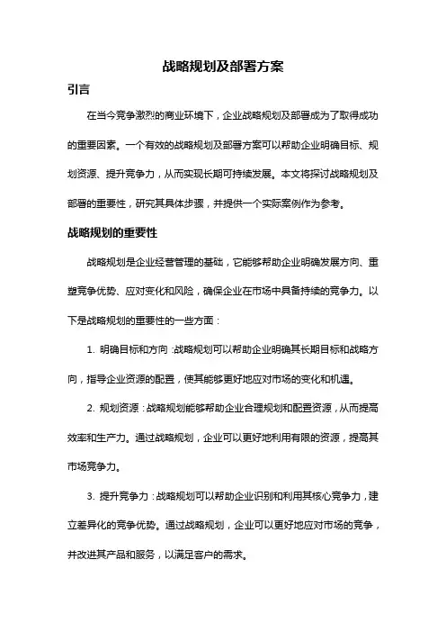 战略规划及部署方案