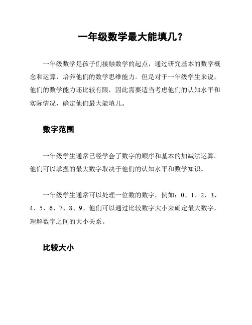 一年级数学最大能填几？
