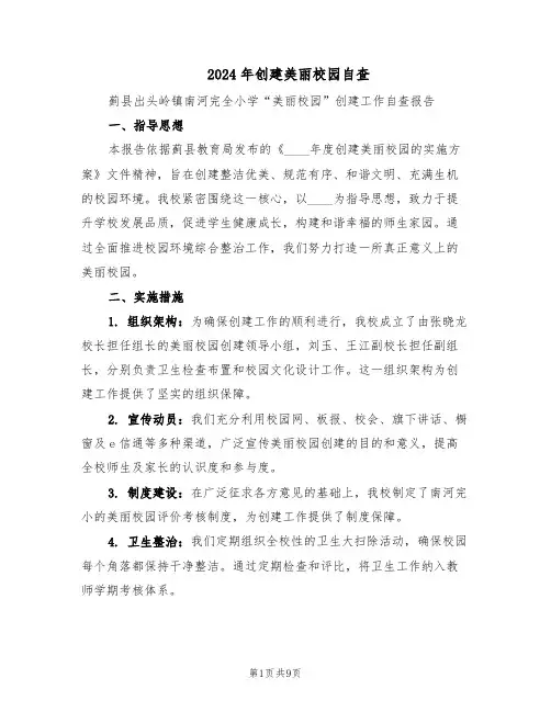 2024年创建美丽校园自查（4篇）