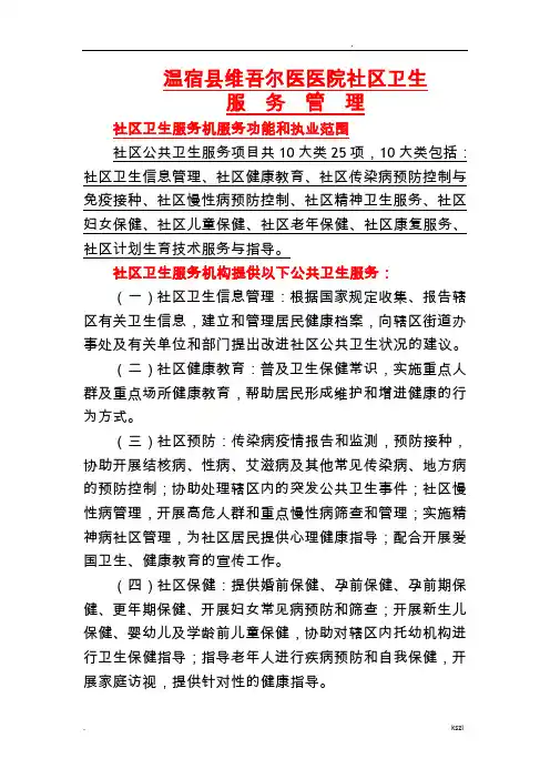 社区卫生服务机构服务功能和执业范围,提供以下基本医疗服务：.........