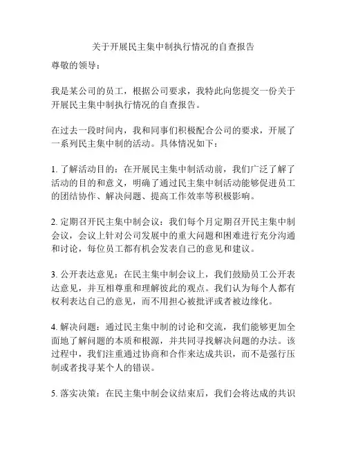 关于开展民主集中制执行情况的自查报告