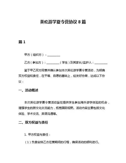 英伦游学夏令营协议8篇