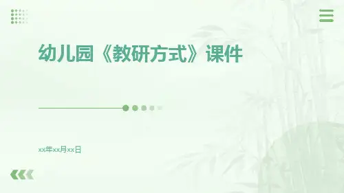幼儿园《教研方式》课件