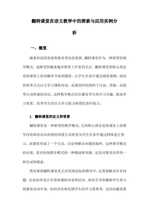 翻转课堂在语文教学中的探索与应用实例分析