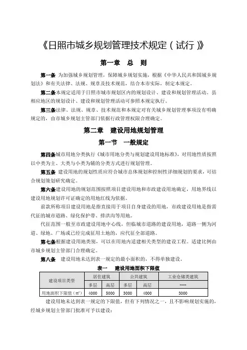 日照市城乡规划管理技术规定试行