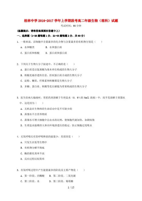 广西桂林市高二生物上学期段考试题理