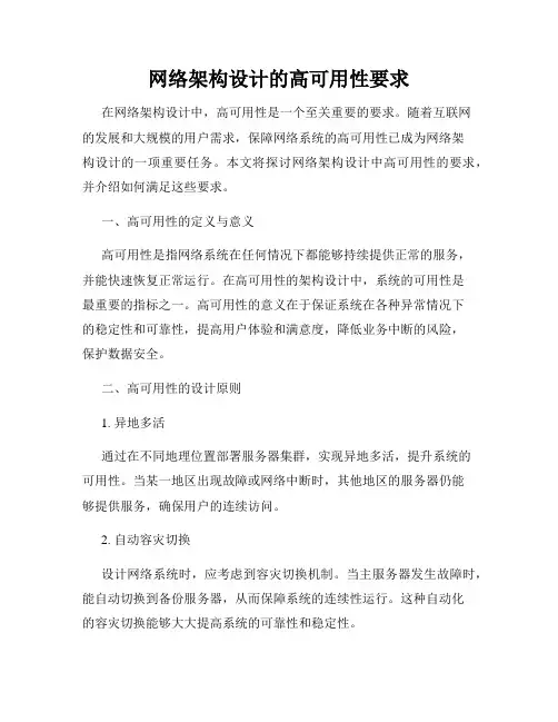 网络架构设计的高可用性要求