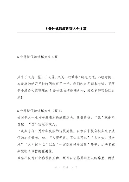 5分钟诚信演讲稿大全5篇