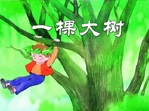 《一棵大树》PPT课件 (共20张PPT)