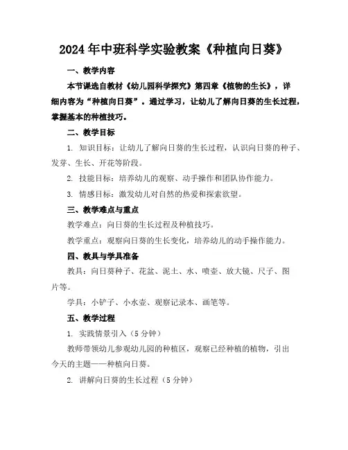 2024年中班科学实验教案《种植向日葵》