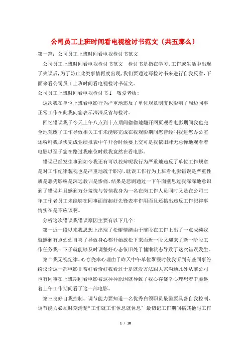 公司员工上班时间看电视检讨书范文(共五则)