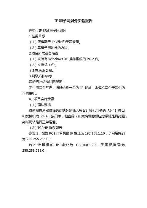 IP和子网划分实验报告