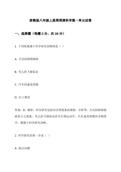 浙教版八年级上册周周清科学第一单元试卷