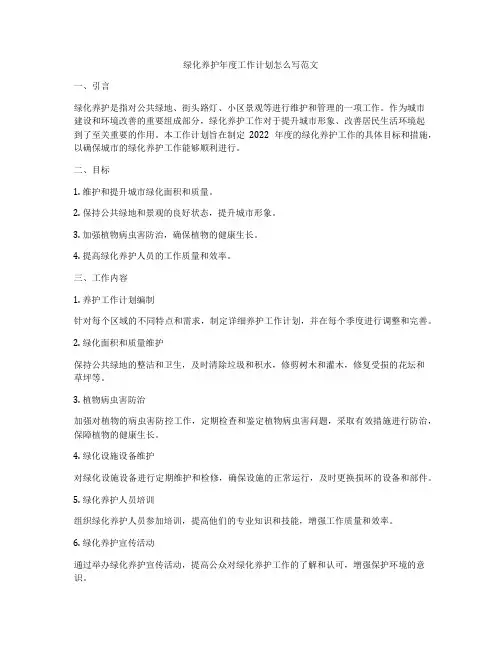 绿化养护年度工作计划怎么写范文