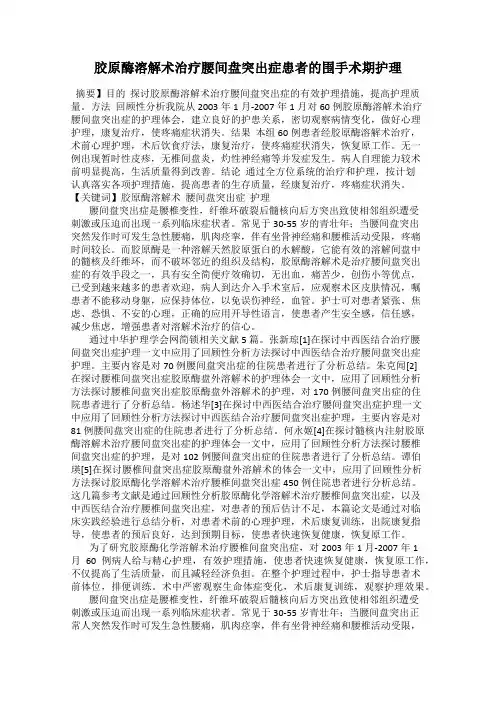 胶原酶溶解术治疗腰间盘突出症患者的围手术期护理