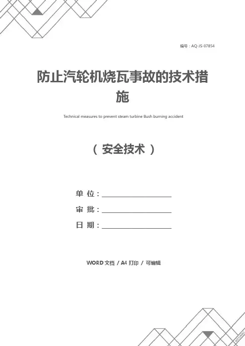 防止汽轮机烧瓦事故的技术措施