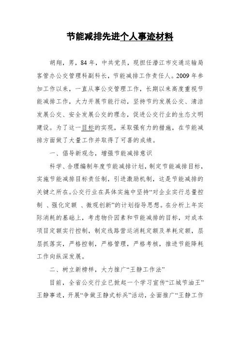 中国交通系统节能减排先进个人事迹材料(胡翔)