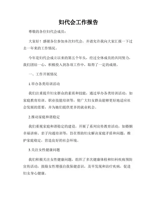 妇代会工作报告