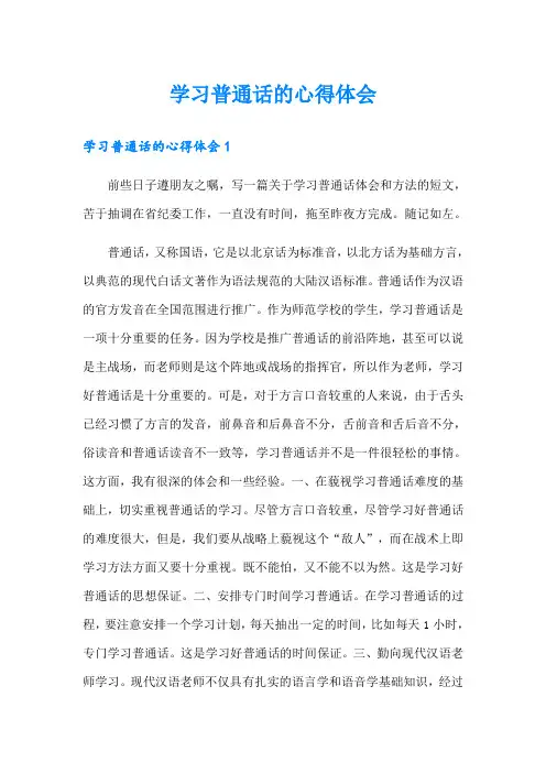 学习普通话的心得体会