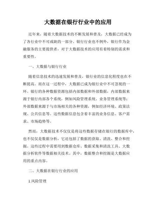大数据在银行行业中的应用