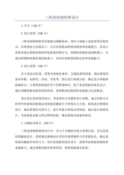 三跨连续刚构桥设计