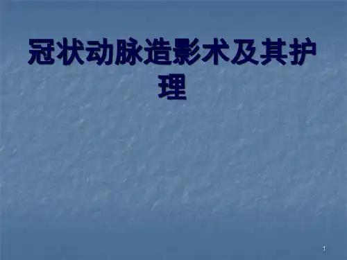 冠状动脉造影及术后护理ppt课件