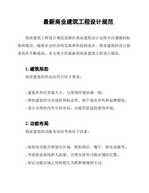 最新商业建筑工程设计规范