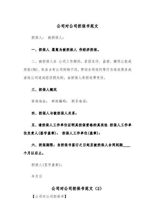 公司对公司担保书范文（2篇）
