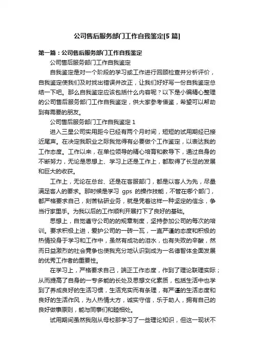 公司售后服务部门工作自我鉴定[5篇]
