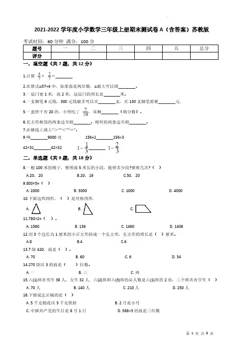 苏教版2022学年小学数学三年级上册期末测试卷AB款(含答案)