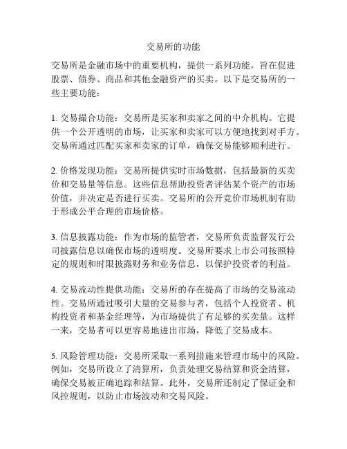 交易所的功能