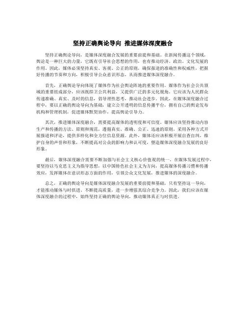 坚持正确舆论导向 推进媒体深度融合