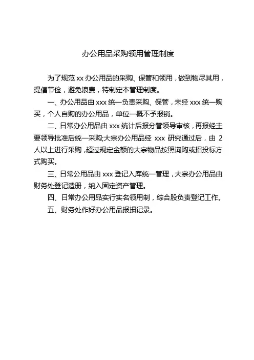办公用品采购领用管理办法