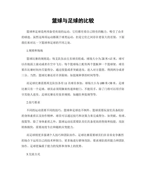 篮球与足球的比较