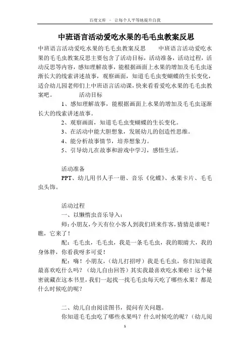 中班语言活动爱吃水果的毛毛虫教案反思