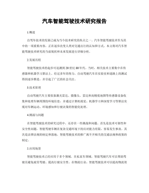 汽车智能驾驶技术研究报告
