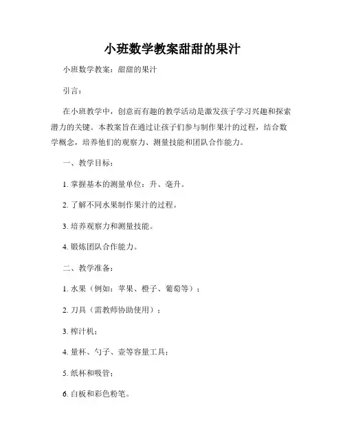 小班数学教案甜甜的果汁
