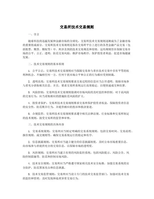 交易所技术交易规则