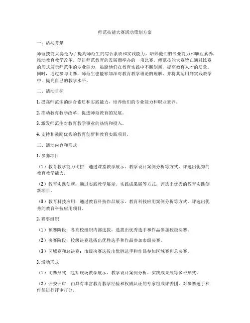 师范技能大赛活动策划方案