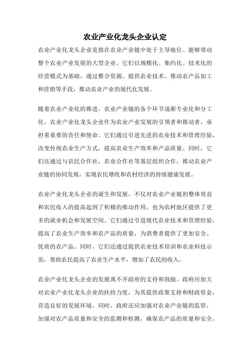 农业产业化龙头企业认定