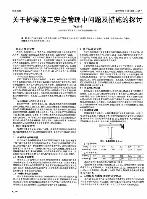 关于桥梁施工安全管理中问题及措施的探讨