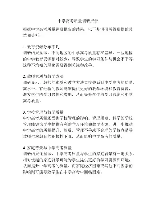 中学高考质量调研报告