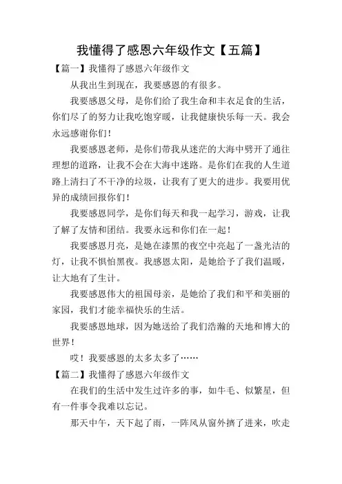 我懂得了感恩六年级作文【五篇】