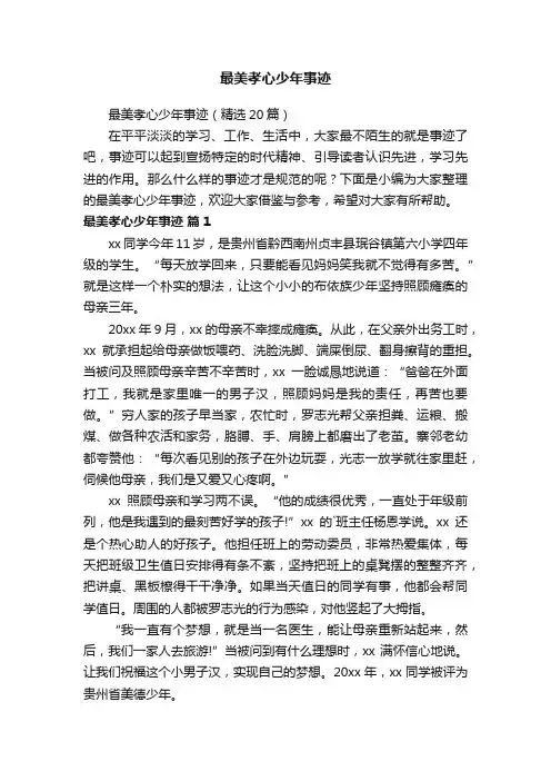 最美孝心少年事迹