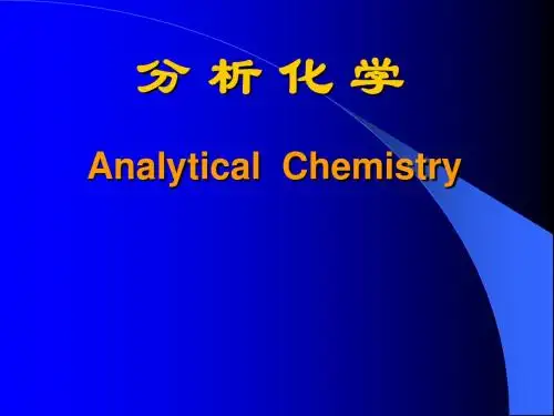 1-第一节 分析化学的任务和作用