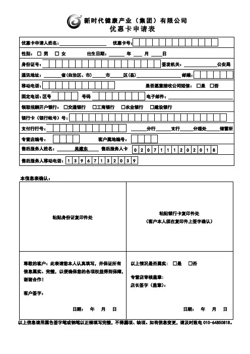 新时代健康产业(集团)有限公司  优惠卡申请表