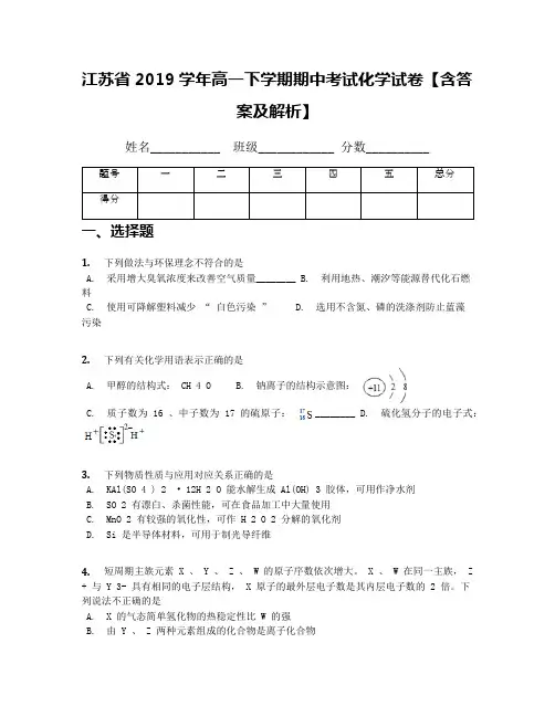 江苏省2019学年高一下学期期中考试化学试卷【含答案及解析】