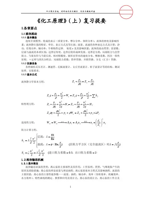 《化工原理》(上)复习提要